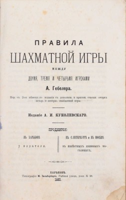 Гебелер А. Правила шахматной игры между двумя, тремя и четырьмя игроками / Пер. с 2-го немецкого издания с доп. и прилож. Статьи: Очерк ист. и лит. шахматной игры. Харьков: Тип. М. Зильберберга, 1880.